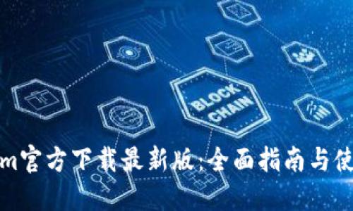 Tokenim官方下载最新版：全面指南与使用技巧