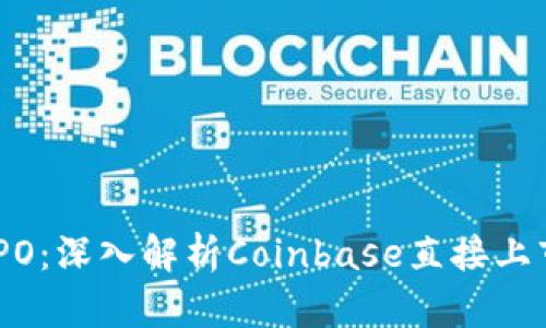 Coinbase DPO：深入解析Coinbase直接上市的成功之路