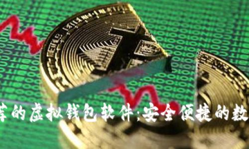 2023年推荐的虚拟钱包软件：安全便捷的数字支付选择