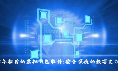 2023年推荐的虚拟钱包软件：安全便捷的数字支付选择