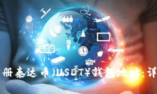 如何注册泰达币（USDT）钱包地址：详细指南