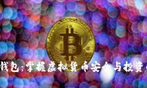 Bitkepp钱包：掌握虚拟货币安全与投资的新选择