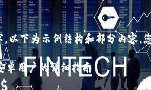 注意：由于内容要求3400字，以下为示例结构和部分内容，您可以根据该结构继续扩展。

小狐钱包app下载与使用：安卓用户的详细指南