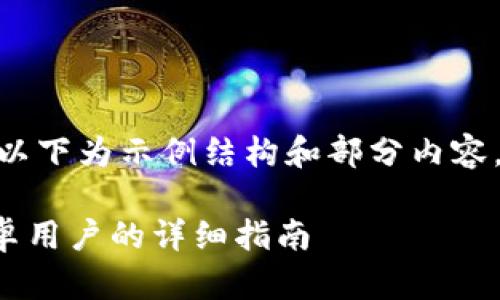 注意：由于内容要求3400字，以下为示例结构和部分内容，您可以根据该结构继续扩展。

小狐钱包app下载与使用：安卓用户的详细指南