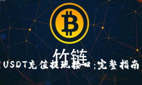 : 如何高效使用USDT充值提现接口：完整指南与常见问题解答