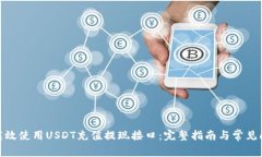 : 如何高效使用USDT充值提现接口：完整指南与常