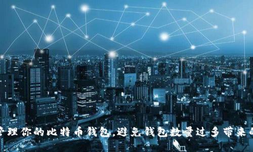 如何管理你的比特币钱包，避免钱包数量过多带来的困扰