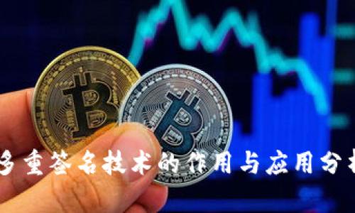 多重签名技术的作用与应用分析