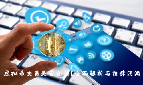 虚拟币交易是否合法？全面解析与法律漫游
