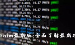 Tokentokenim最新版：全面了解最新功能与应用