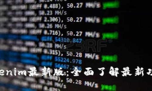 Tokentokenim最新版：全面了解最新功能与应用