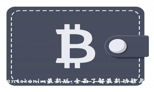 Tokentokenim最新版：全面了解最新功能与应用