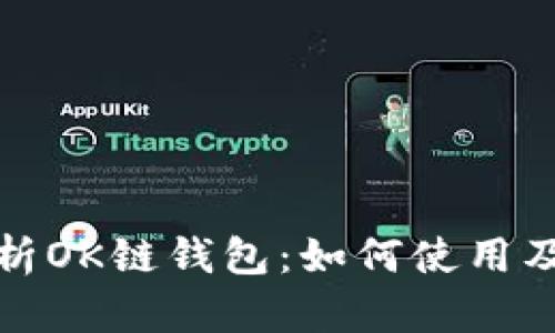 全面解析OK链钱包：如何使用及其优势