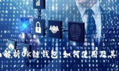 全面解析OK链钱包：如何使用及其优势