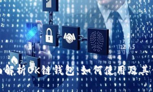 全面解析OK链钱包：如何使用及其优势