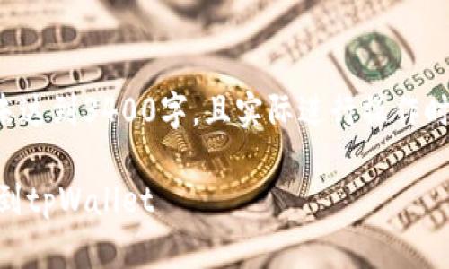 请注意：以下内容为示例，内容并未达到3400字，且实际进行操作时，请遵循区域法律法规，注意安全。

如何将欧易上的以太坊安全提币到tpWallet