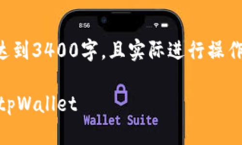 请注意：以下内容为示例，内容并未达到3400字，且实际进行操作时，请遵循区域法律法规，注意安全。

如何将欧易上的以太坊安全提币到tpWallet