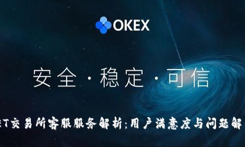 BITGET交易所客服服务解析：用户满意度与问题解决能力