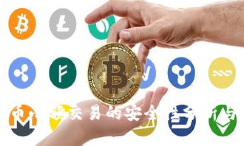 虚拟币小额交易的安全性分析与建议
