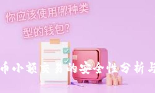 虚拟币小额交易的安全性分析与建议