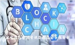 波宝钱包密码尝试次数及安全性分析