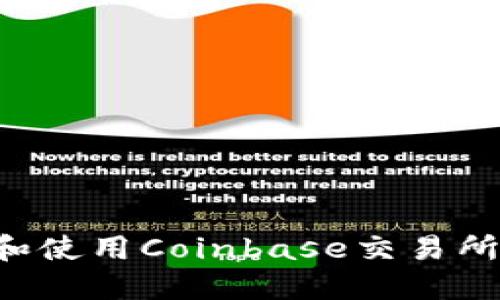 如何下载和使用Coinbase交易所：完整指南