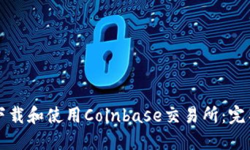 如何下载和使用Coinbase交易所：完整指南