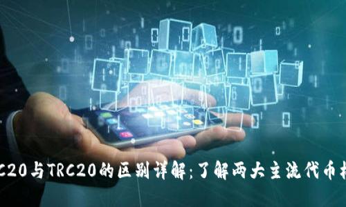 ERC20与TRC20的区别详解：了解两大主流代币标准