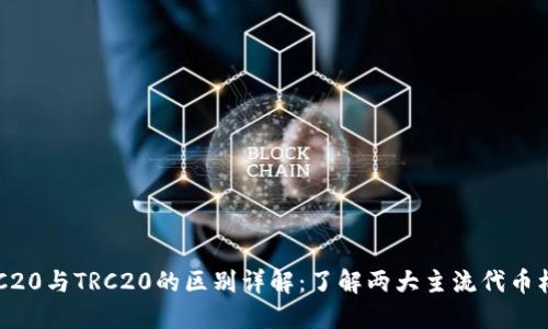ERC20与TRC20的区别详解：了解两大主流代币标准