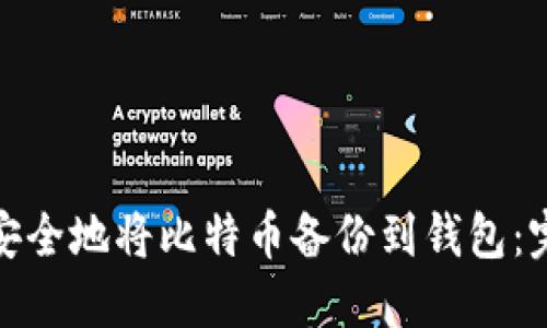 : 如何安全地将比特币备份到钱包:完整指南