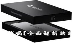 下载狗狗币钱包需要钱吗？全面解析狗狗币钱包