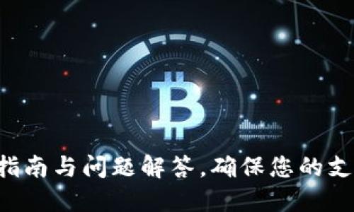 u钱包使用指南与问题解答，确保您的支付顺畅无忧