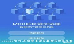 Ledger官网：加密货币安全存储的理想选择