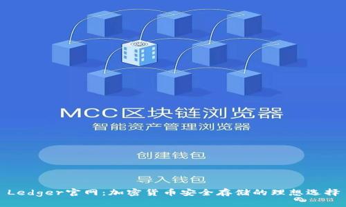 Ledger官网：加密货币安全存储的理想选择