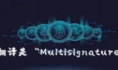 多重签名的英文翻译是 ＂Multisignature＂ 或 ＂Mu