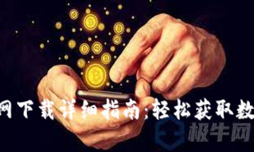 BitKeep钱包官网下载详细指南：轻松获取数字资产管理工具