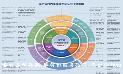 揭秘币客交易所诈骗：如何识别与防范，保护你的投资安全