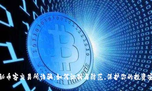 揭秘币客交易所诈骗：如何识别与防范，保护你的投资安全