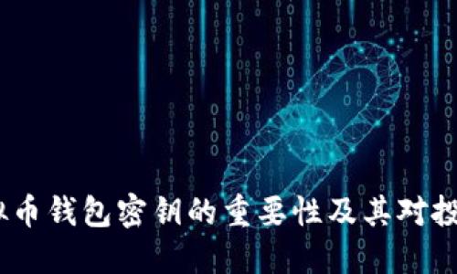 2011年虚拟币钱包密钥的重要性及其对投资者的影响