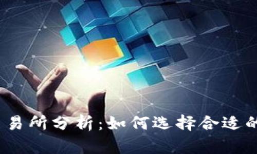 2023年虚拟币最大交易所分析：如何选择合适的平台以获取投资回报