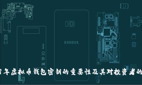 2011年虚拟币钱包密钥的重要性及其对投资者的影响