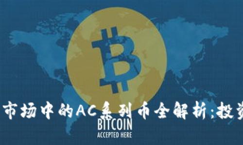 2023年虚拟币市场中的AC系列币全解析：投资者的最佳选择