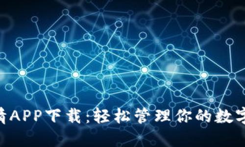 币币情APP下载：轻松管理你的数字资产！