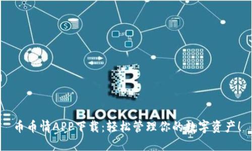 币币情APP下载：轻松管理你的数字资产！