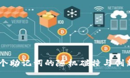 : 12个助记词的随机碰撞与创新应用