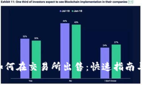 TRX如何在交易所出售：快速指南与技巧