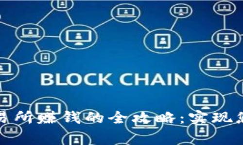 在Bitget交易所赚钱的全攻略：实现您的投资梦想