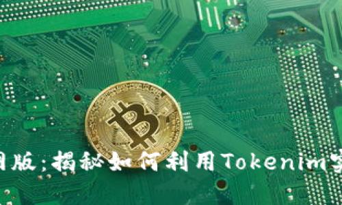最新tokenim官网版：揭秘如何利用Tokenim实现最佳投资回报