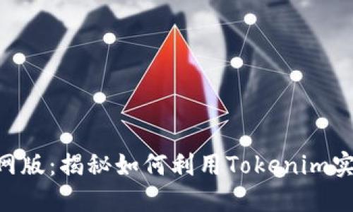 最新tokenim官网版：揭秘如何利用Tokenim实现最佳投资回报