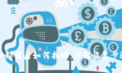 中本聪不小心卸载后如何找回：详解恢复步骤与注意事项